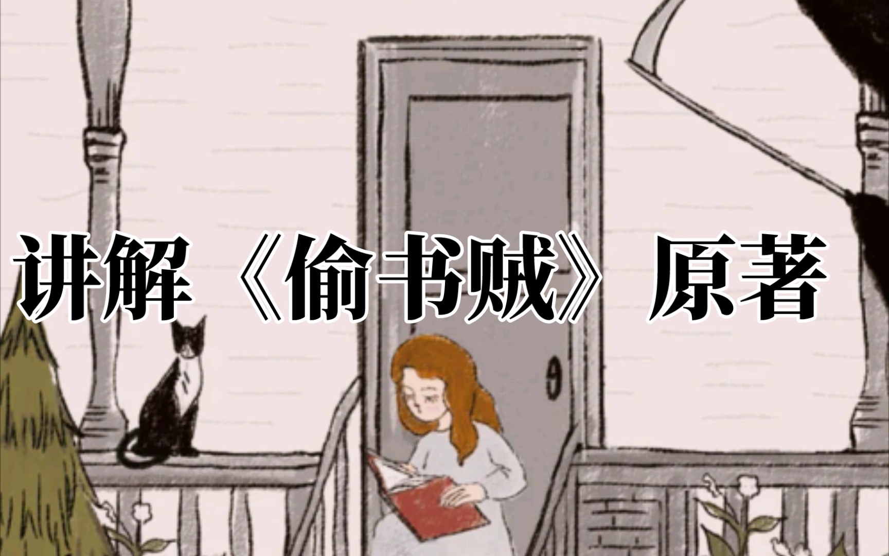 【文学】【原著解读】感人至深的《偷书贼》哔哩哔哩bilibili