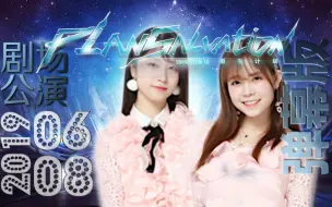 Télécharger la video: 【SNH48 TeamSII】20190608 重生计划-陈思，蒋芸拉票公演-弹幕版