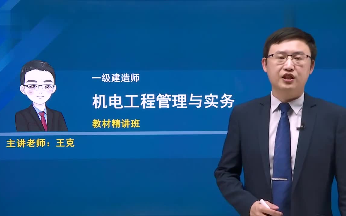 [图]【最新】2023年一建机电-王克（精讲班+模考班+强化班+习题班）有讲义