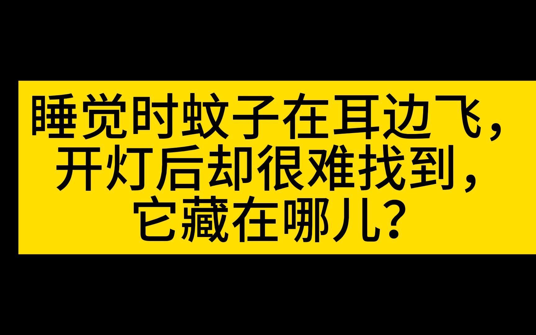 [图]睡觉时蚊子在耳边飞，开灯后却很难找到，它藏在哪儿？