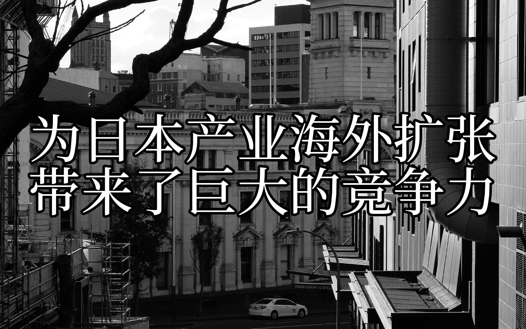 【张捷】从日本商社成功体悟微观调控,《定价权》2014出版哔哩哔哩bilibili