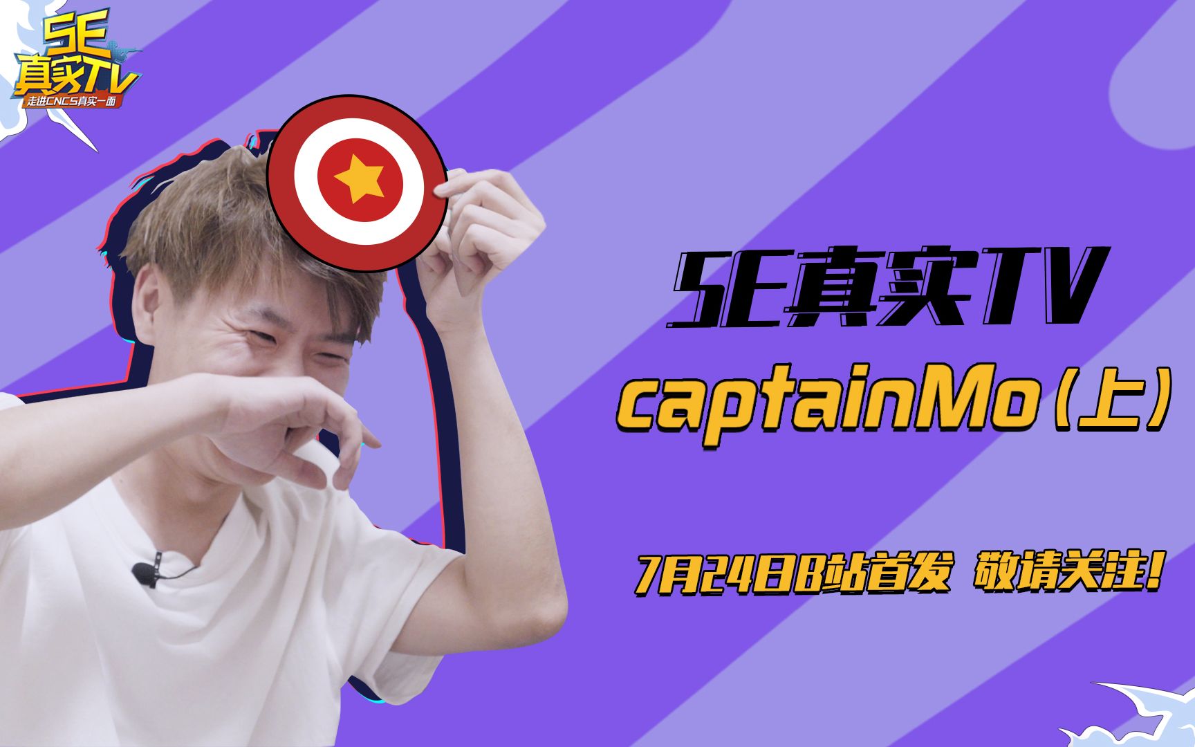 「5e真實tv」中國隊長captainmo預告片來啦 7月24日我們不見不散!