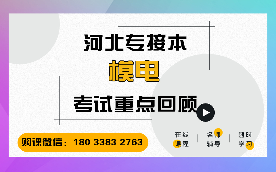 2021年河北省专接本网课模电:整体知识回顾 专接本模电网课 河北省专接本考试大纲 冠人教育专接本网课 河北专接本考试课程哔哩哔哩bilibili