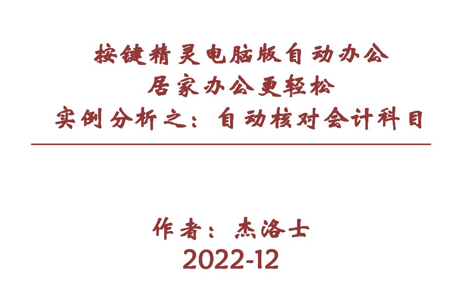 按键精灵电脑版实例之财务自动自动账务检查辅助(源代码详解)哔哩哔哩bilibili