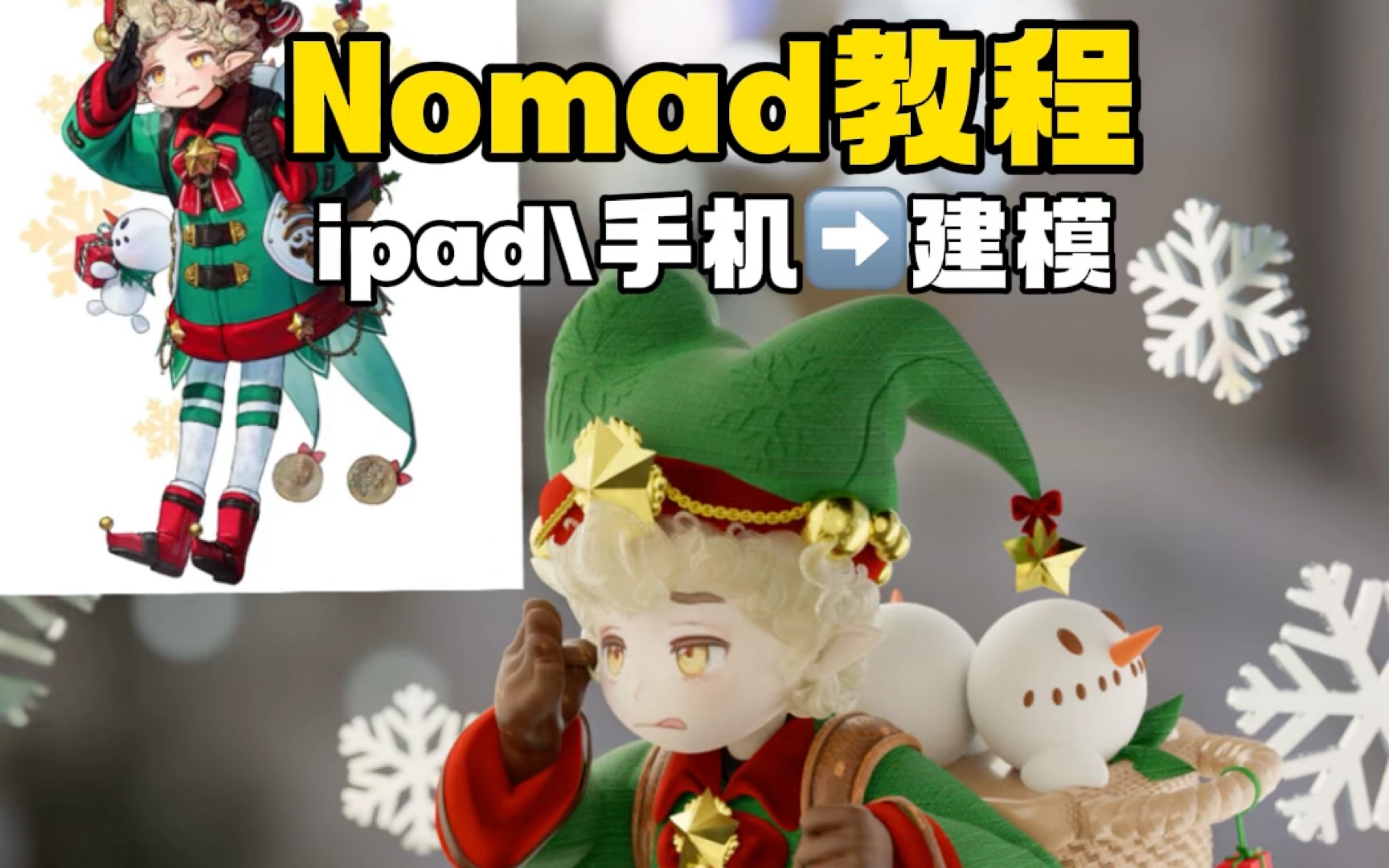 nomad教程 小精灵建模流程哔哩哔哩bilibili