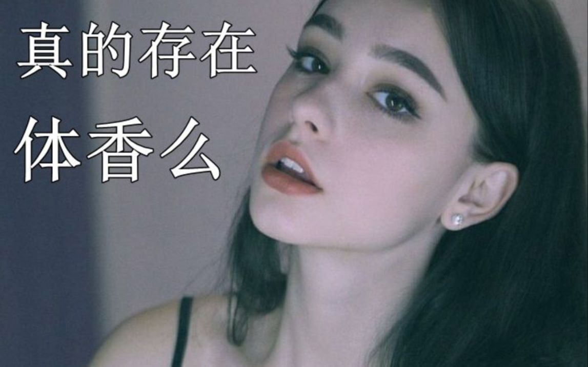 女生真的有体香存在?如何拥有体香?哔哩哔哩bilibili