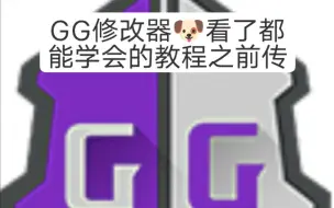 GG修改器小白级教程