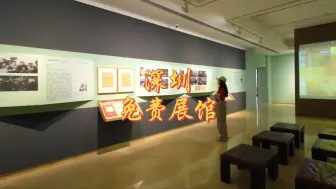 Download Video: 深圳那些免费的展馆，不逛逛，真可惜了