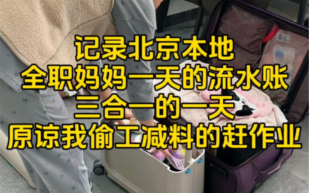 记录北京本地全职妈妈一天的流水账,家人们 我们出发啦哔哩哔哩bilibili