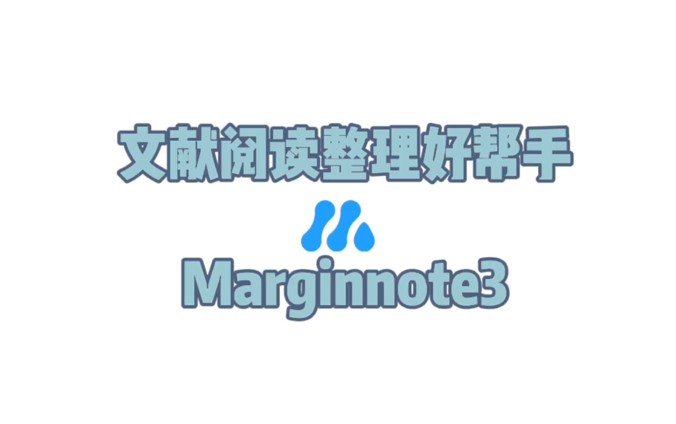 文献阅读整理好帮手——Marginnote3哔哩哔哩bilibili