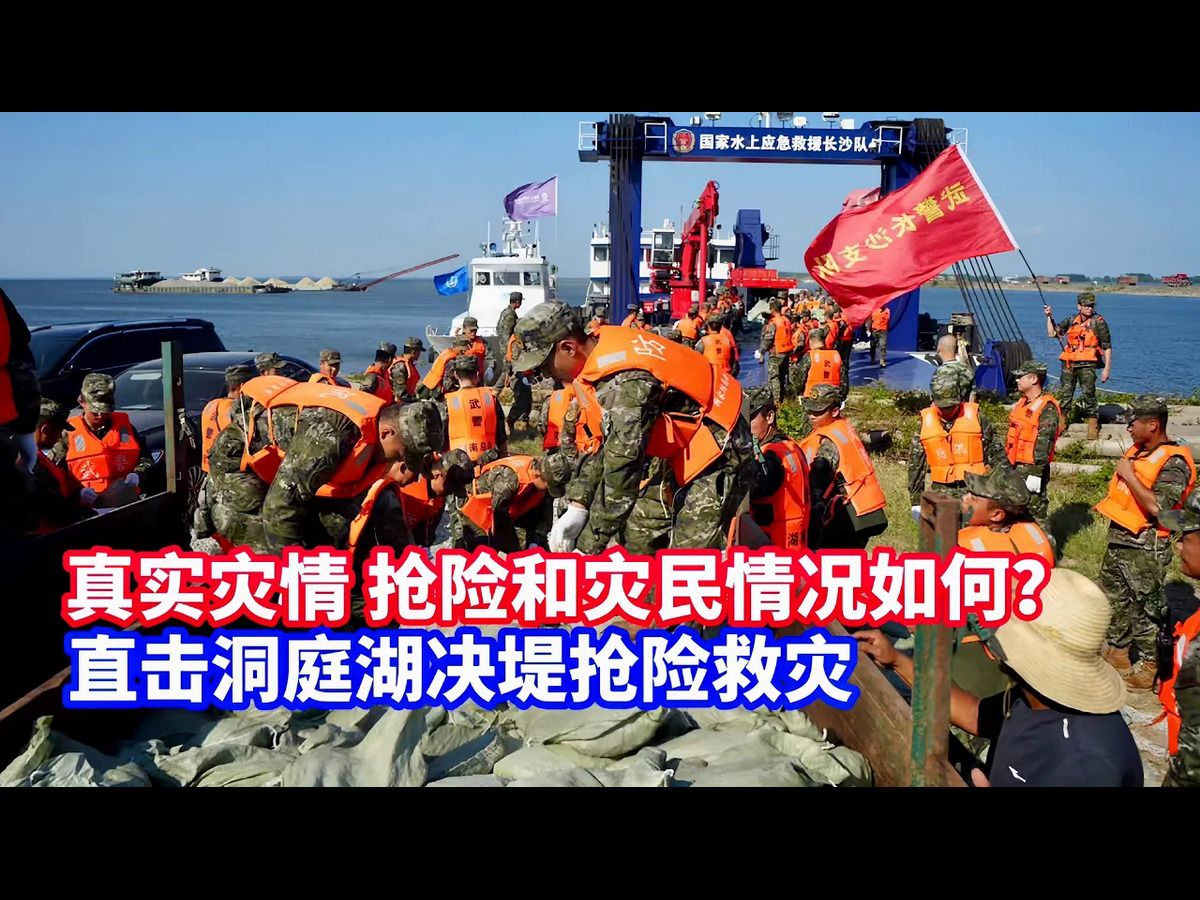 人民子弟兵昼夜奋战!多方力量驰援!直击洞庭湖决堤抢险救灾