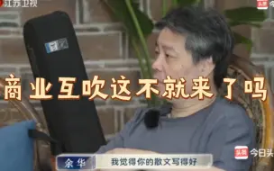 Télécharger la video: 哈哈哈，余华苏童，商业互吹，笑倒众人