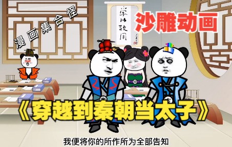 [图]【沙雕漫画】一口气看到爽《穿越到秦朝当太子》：自己的父亲是皇帝，自己却浑然不知，一心只想摆烂！