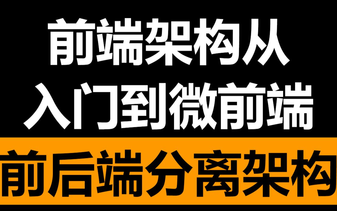 [图]《前端架构从入门到微前端》第八章-架构设计：前后端分离架构