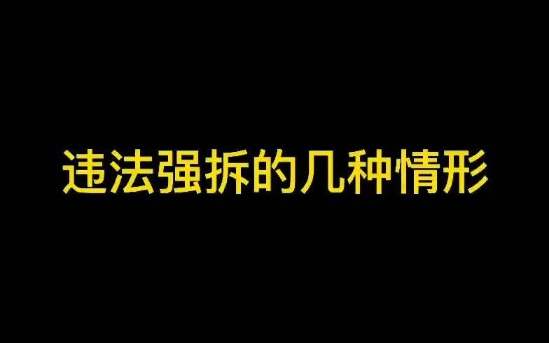 北京拆迁律师:违法强拆的几种情形,遇到可举报维权哔哩哔哩bilibili