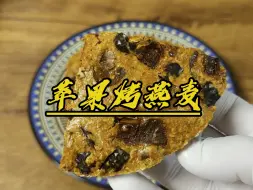 Download Video: 没想到这个苹果和燕麦大搭配起来竟然这么好吃！香甜软糯！低卡食餐！好吃又吃不胖！真心建议大家去试试！ #一起学做菜#低卡美食 #苹果烤燕麦