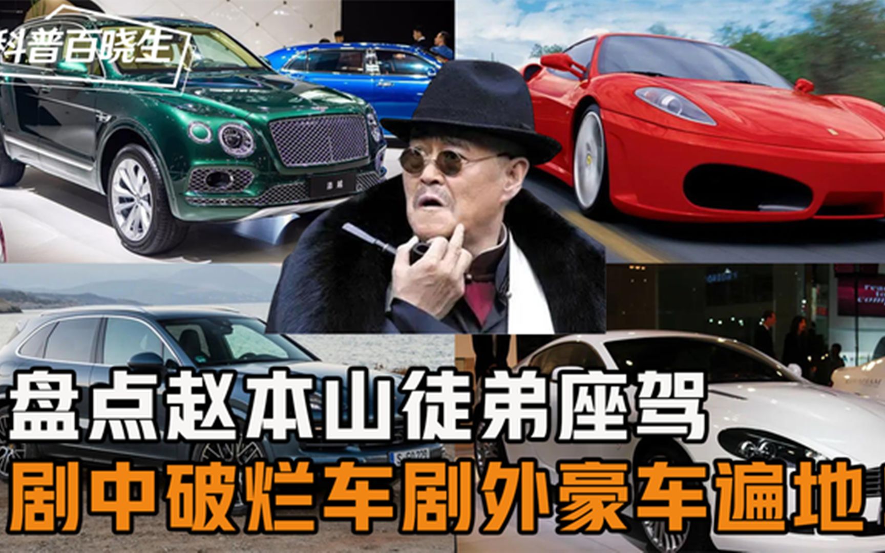 赵本山徒弟座驾,刘能霸道,文松法拉利,宋小宝400万阿斯顿炸街