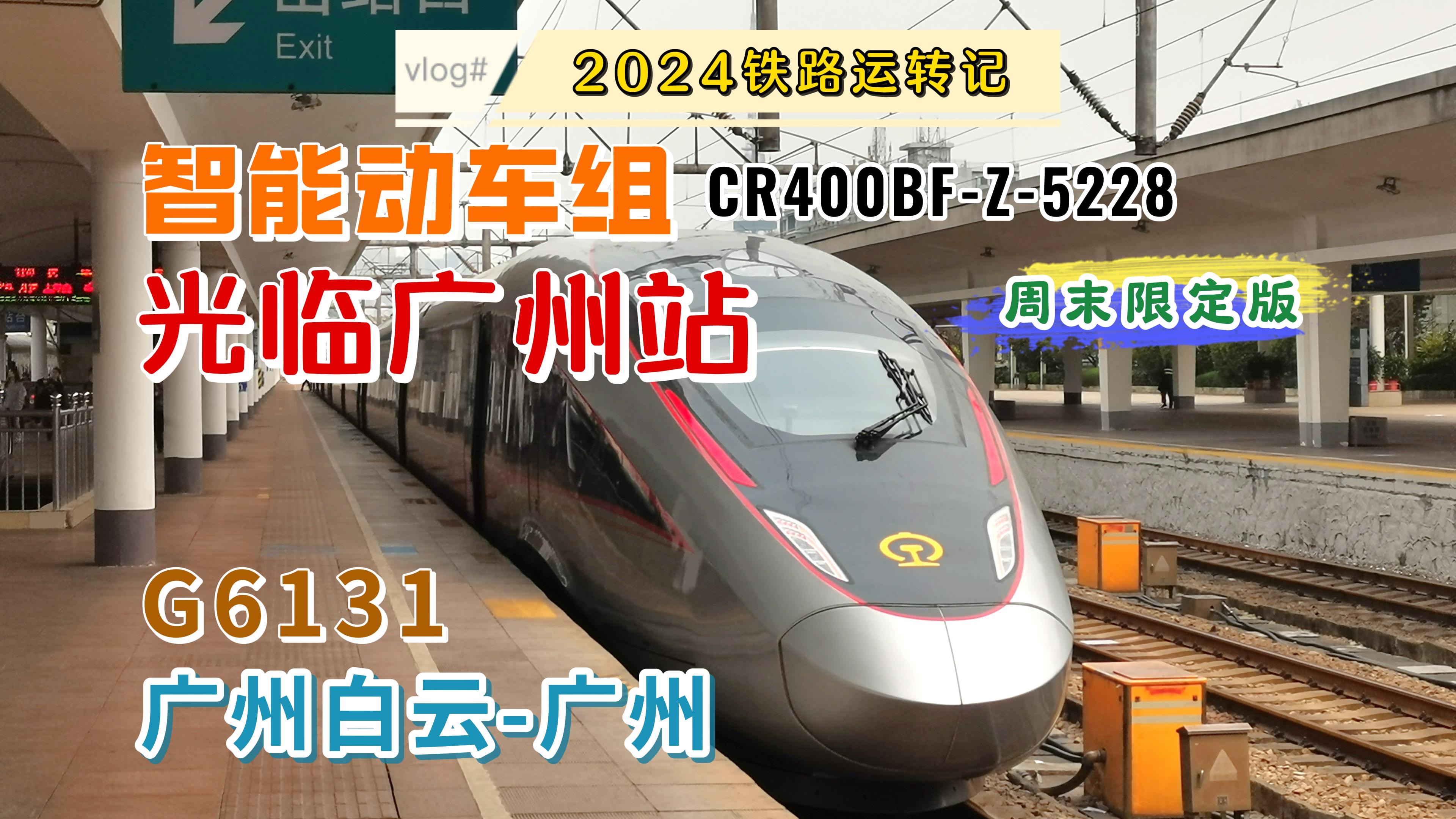 3分钟短片回顾上周末光临广州站的"复兴号"cr400bf-z智能动车组