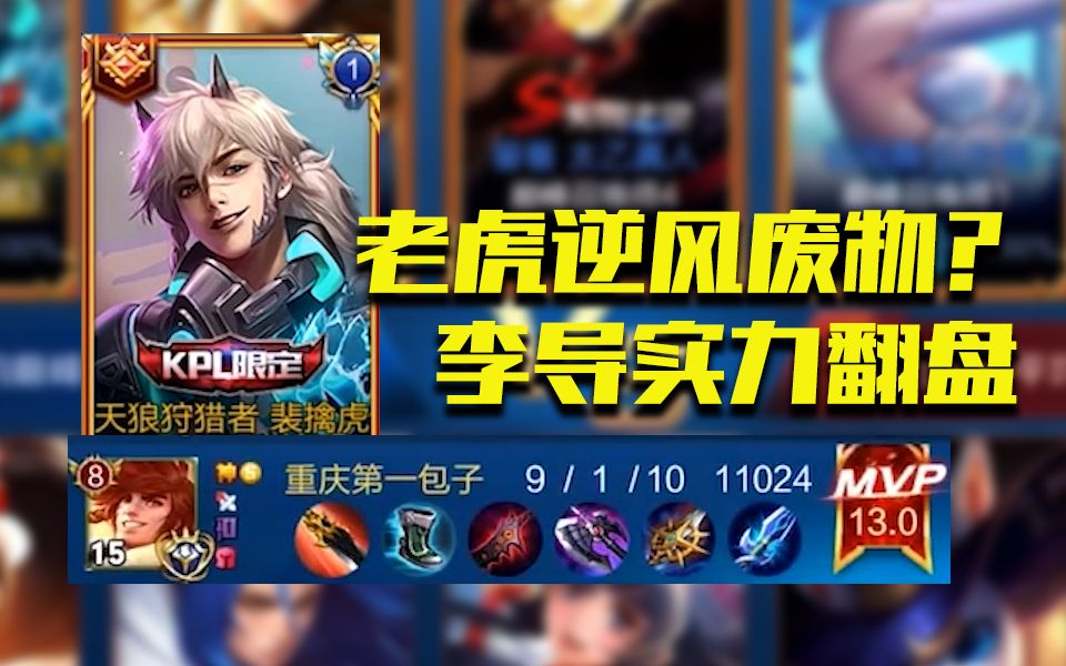 王者荣耀:裴擒虎这个英雄真的打不了逆风局?看国服老虎怎么带队友翻盘