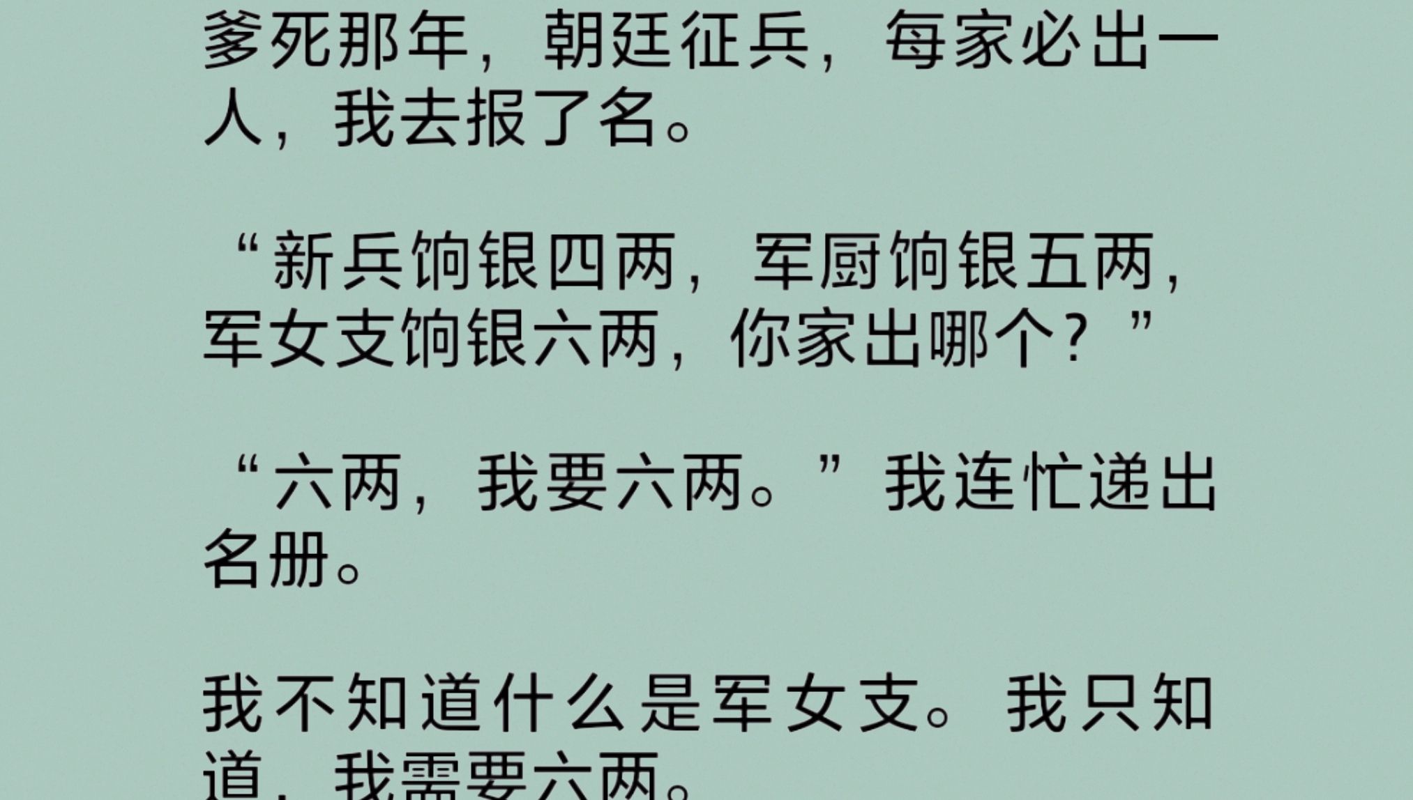 为了六两银子,我做了军女支.我不知道什么是军女支.我只知道,我需要六两.二两给爹买棺材,二两给娘买药,一两给哥买副拐杖.剩下一两,够哥和娘...