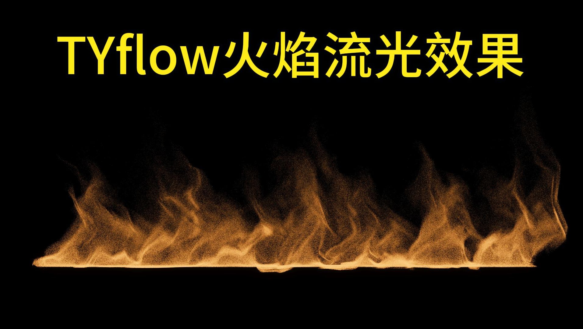 TYflow火焰流光效果哔哩哔哩bilibili