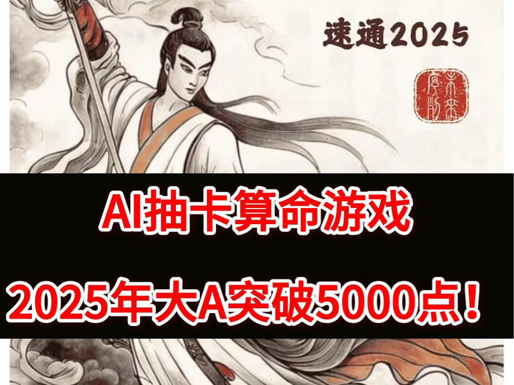 2025年大A会突破5000点?体验用AI做的h5卡牌占卜游戏