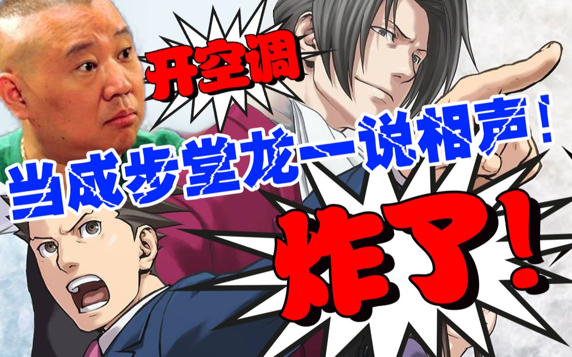 当成步堂龙一开始说相声!【热得快炸了!开空调啊!