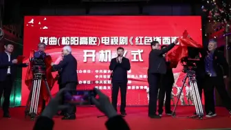 Download Video: 献礼建党100周年！电视剧《红色浙西南》在松阳开机啦