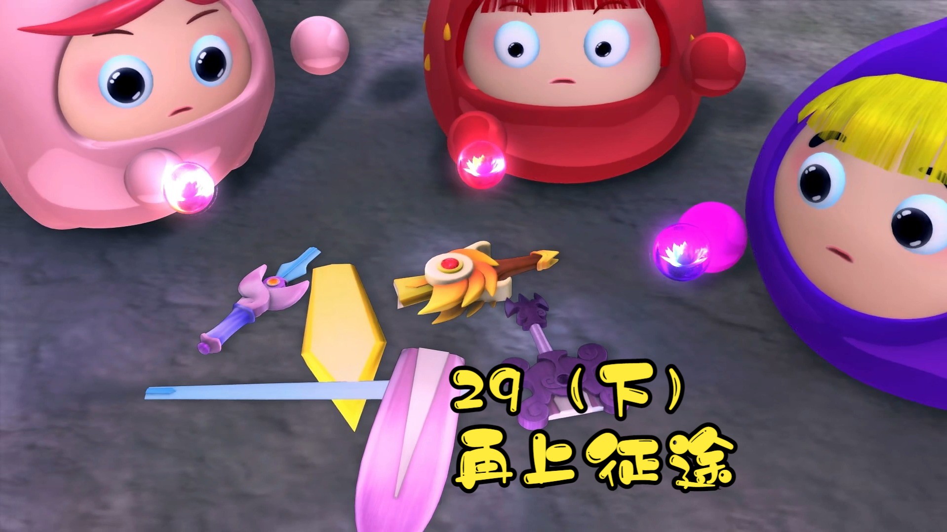 果宝特攻2第二十九集再上征途(下)