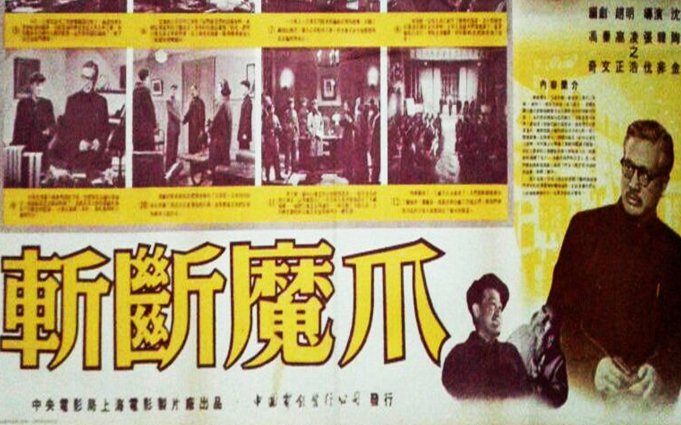 悬疑故事片《斩断魔爪》 1954年 主演: 陶金 / 凌之浩 / 韩非 / 孙白群 / 胡思庆哔哩哔哩bilibili