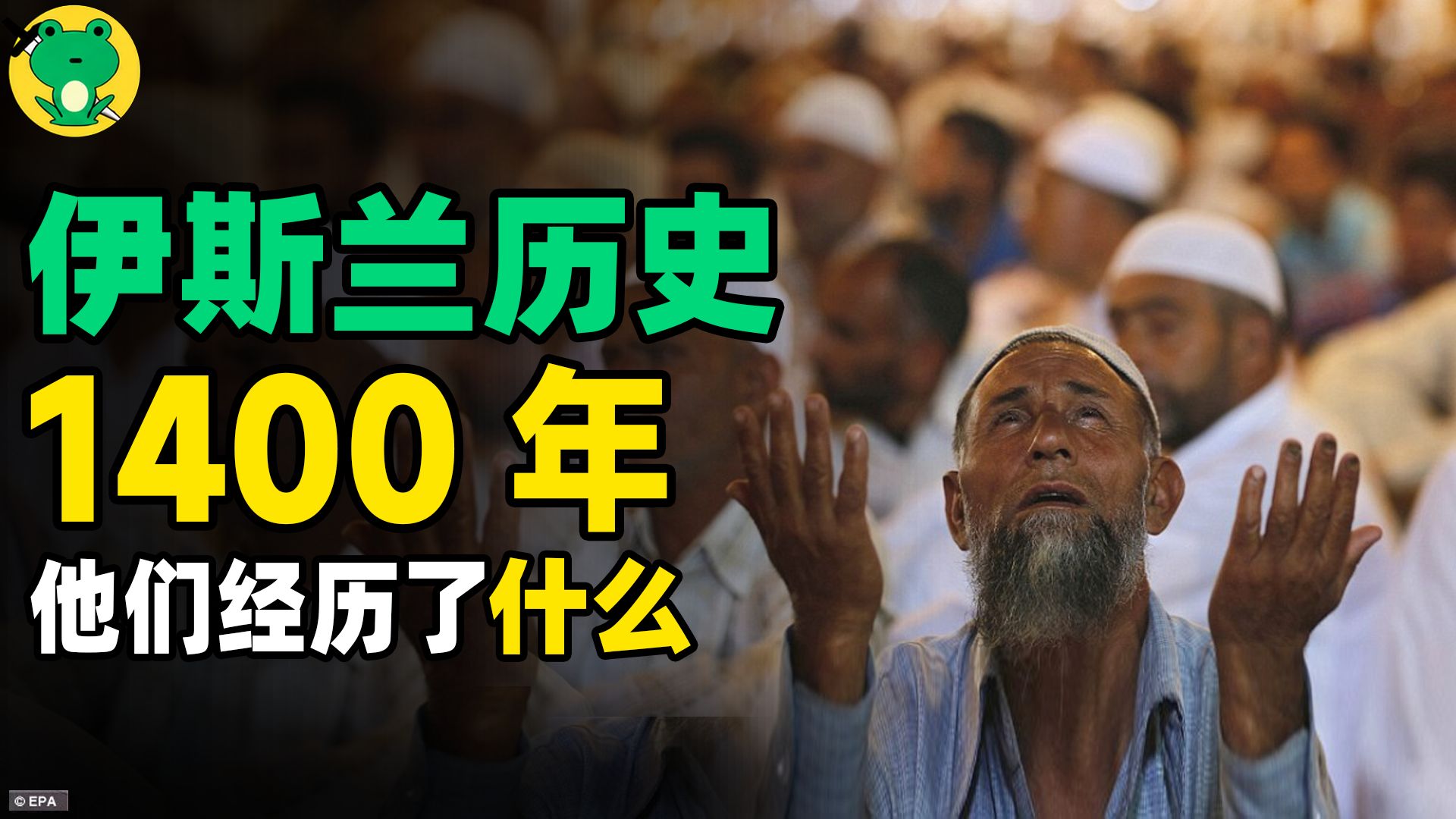 20分钟极简概括 · 穆斯林世界的兴与衰 | 伊斯兰极简史·终章