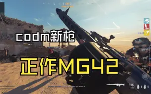 Video herunterladen: 【使命召唤18】codm新枪MG42在cod18中的表现