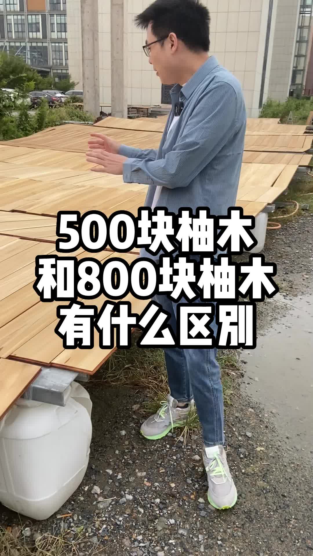 500块的柚木和800块的柚木有什么区别哔哩哔哩bilibili