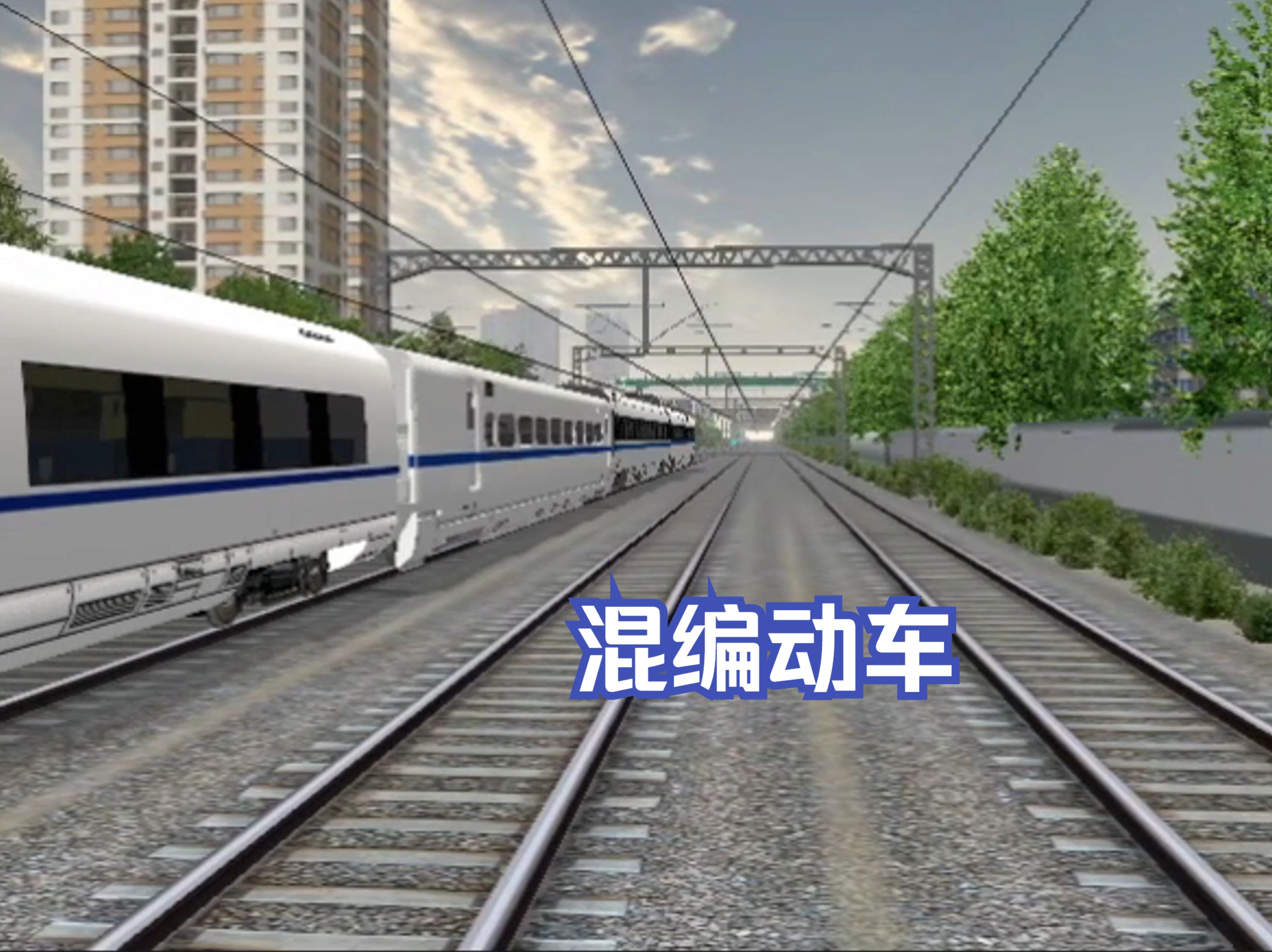 【msts】什么?动车也能混编?