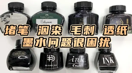 文具加丨聊聊钢笔墨水的成分，为什么墨水会洇纸？染料墨水与碳素墨水