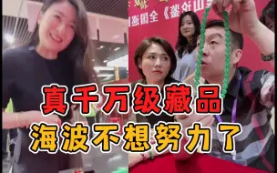 Tải video: 持宝人带来 价值千万的翡翠真品！海波不想努力了。