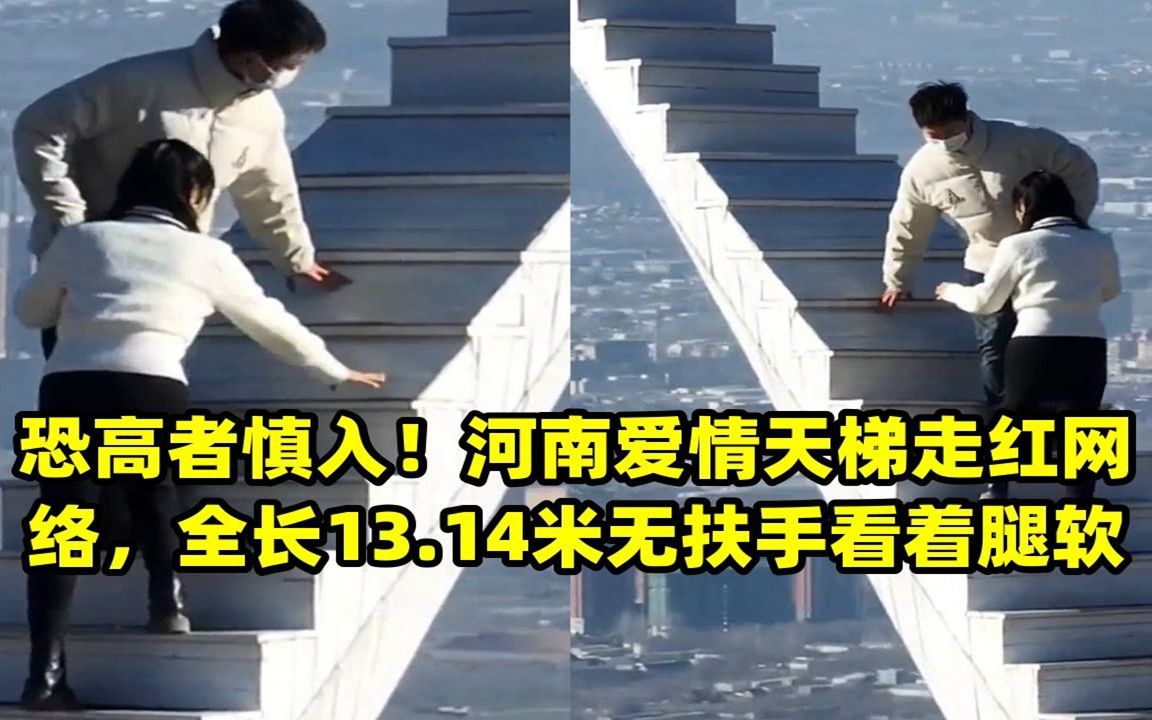 河南爱情天梯走红网络,全长13.14米无扶手看着腿软