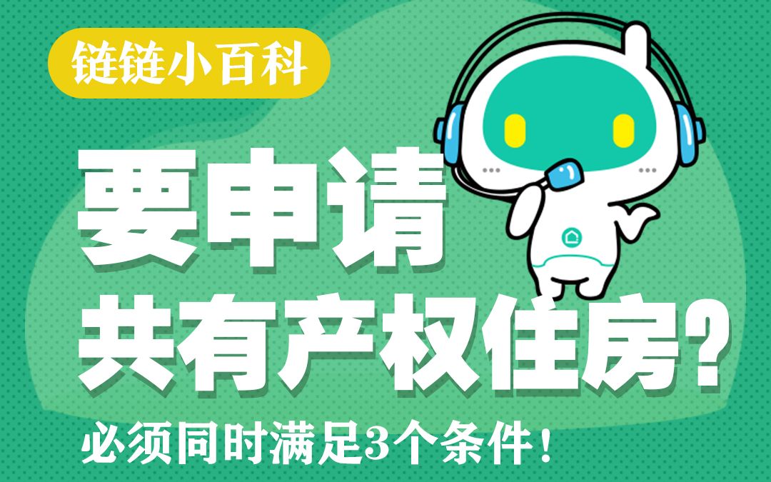 申请共有产权住房?你要满足这3个条件!哔哩哔哩bilibili