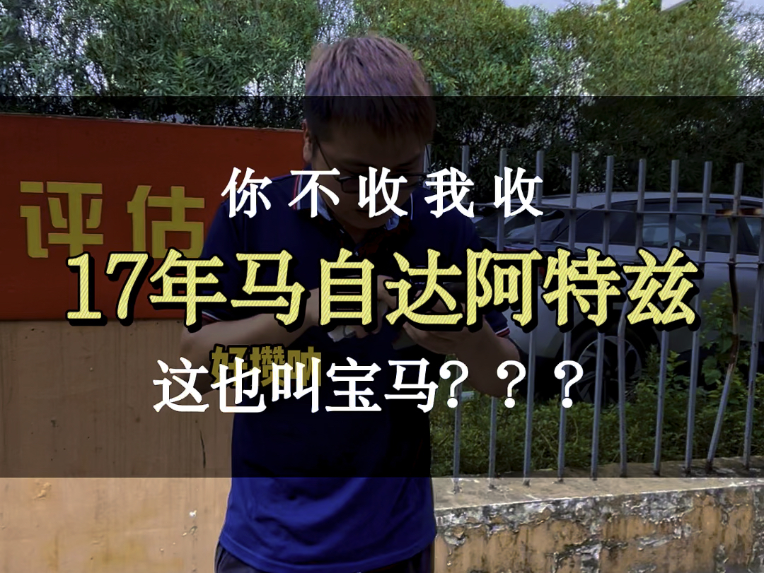 你不收我收,17年阿特兹2.0,东瀛宝马也是宝马#二手车领航计划 #上海二手车 #阿特兹哔哩哔哩bilibili