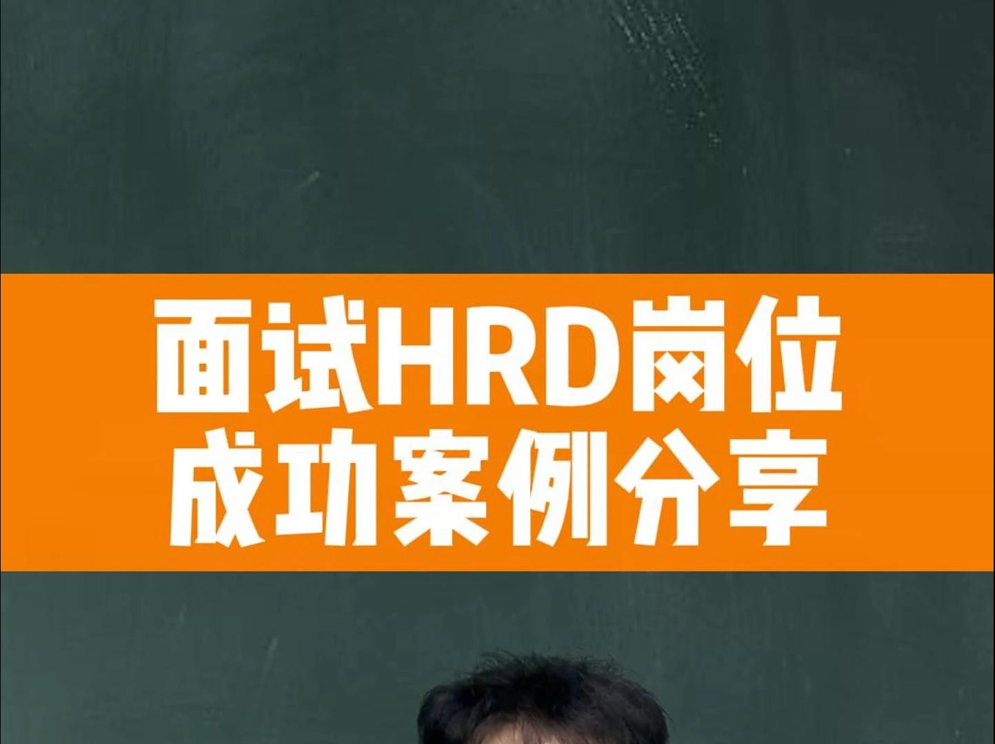 面试HRD岗位成功案例分享哔哩哔哩bilibili