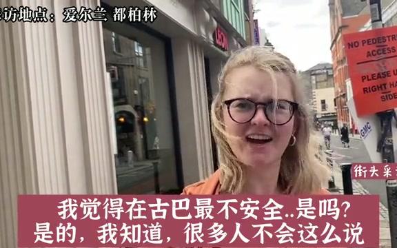 [图]街头采访爱尔兰人：最讨厌哪个国家呢？英格兰还是美国呢？