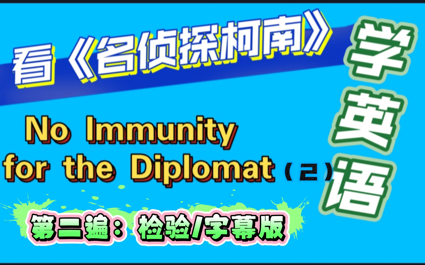 [图]名侦探柯南day42主情节六（2）No Immunity for the Diplomat-外交官杀人事件★服部平次初登场,新一首恢复#看动漫学英语-字幕