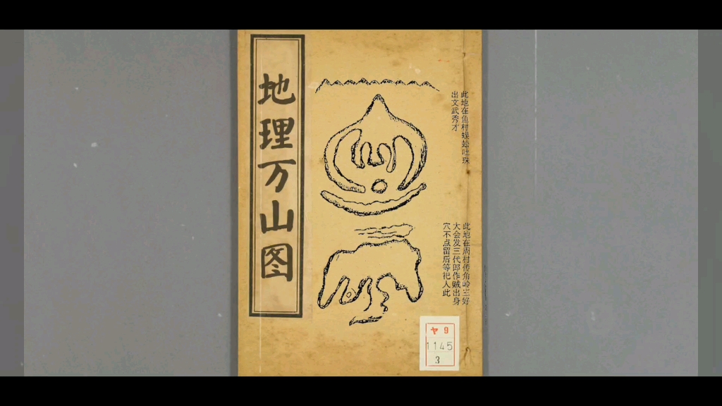 《地理万山图》