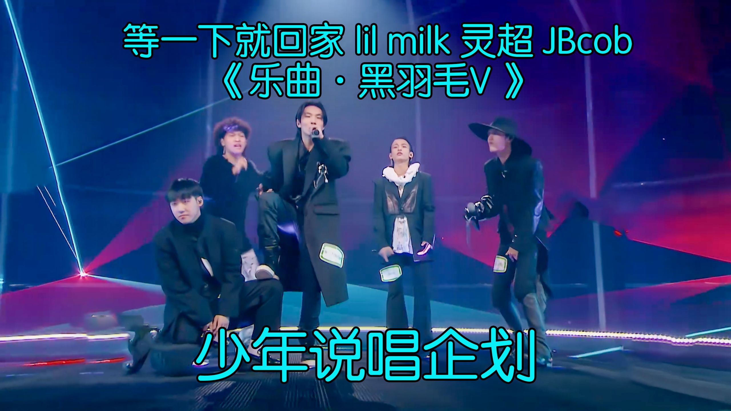 Capper 等一下就回家 lil milk 灵超 JBcob《乐曲ⷮŠ黑羽毛V 》哔哩哔哩bilibili