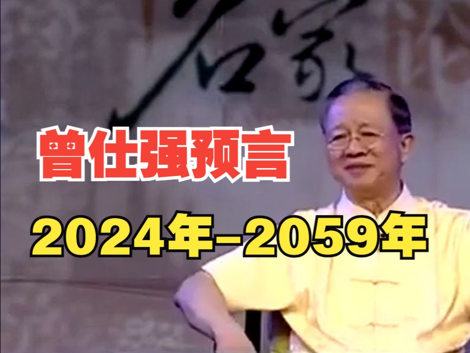 曾仕强:2024年和2035年至关重要,因为60年一个甲子,风水轮流转哔哩哔哩bilibili