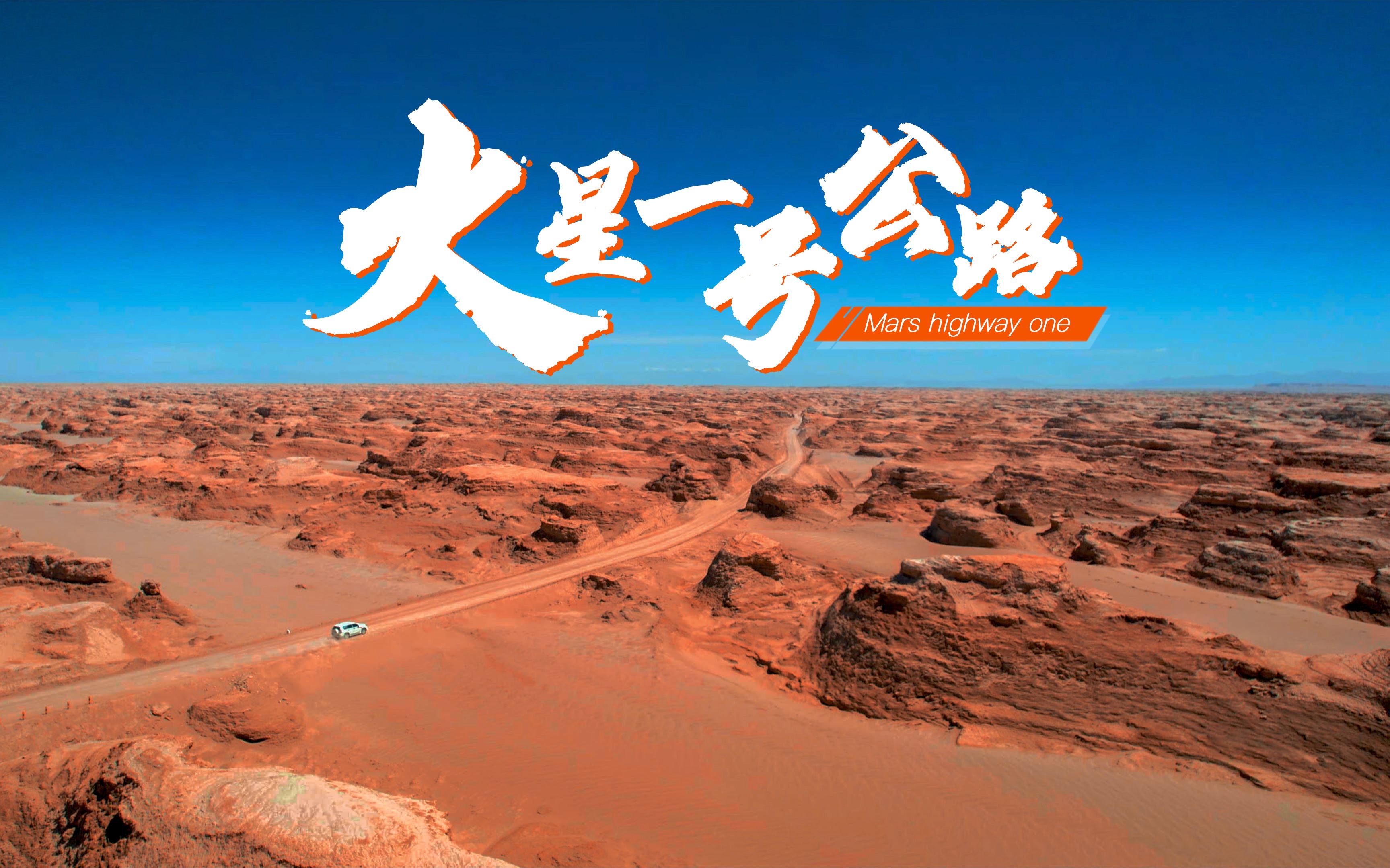 中国第一条以星球命名的公路-火星一号公路_哔哩哔哩_bilibili