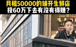 Скачать видео: 月租50000的铺开生鲜店，投60万下去有没有得赚？