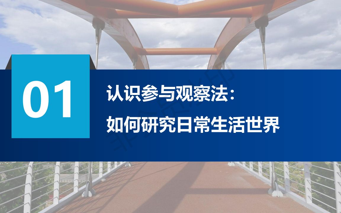 [图]B站最干货！新闻传播学研究方法！人文社科本硕博毕业论文最常用的研究方法【参与观察法-第1讲】有35%的论文提到使用参与观察法，但不是你在现场就叫参与观察法！