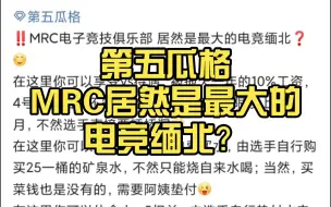 Скачать видео: 【第五瓜格】MRC居然是最大的电竞缅北？