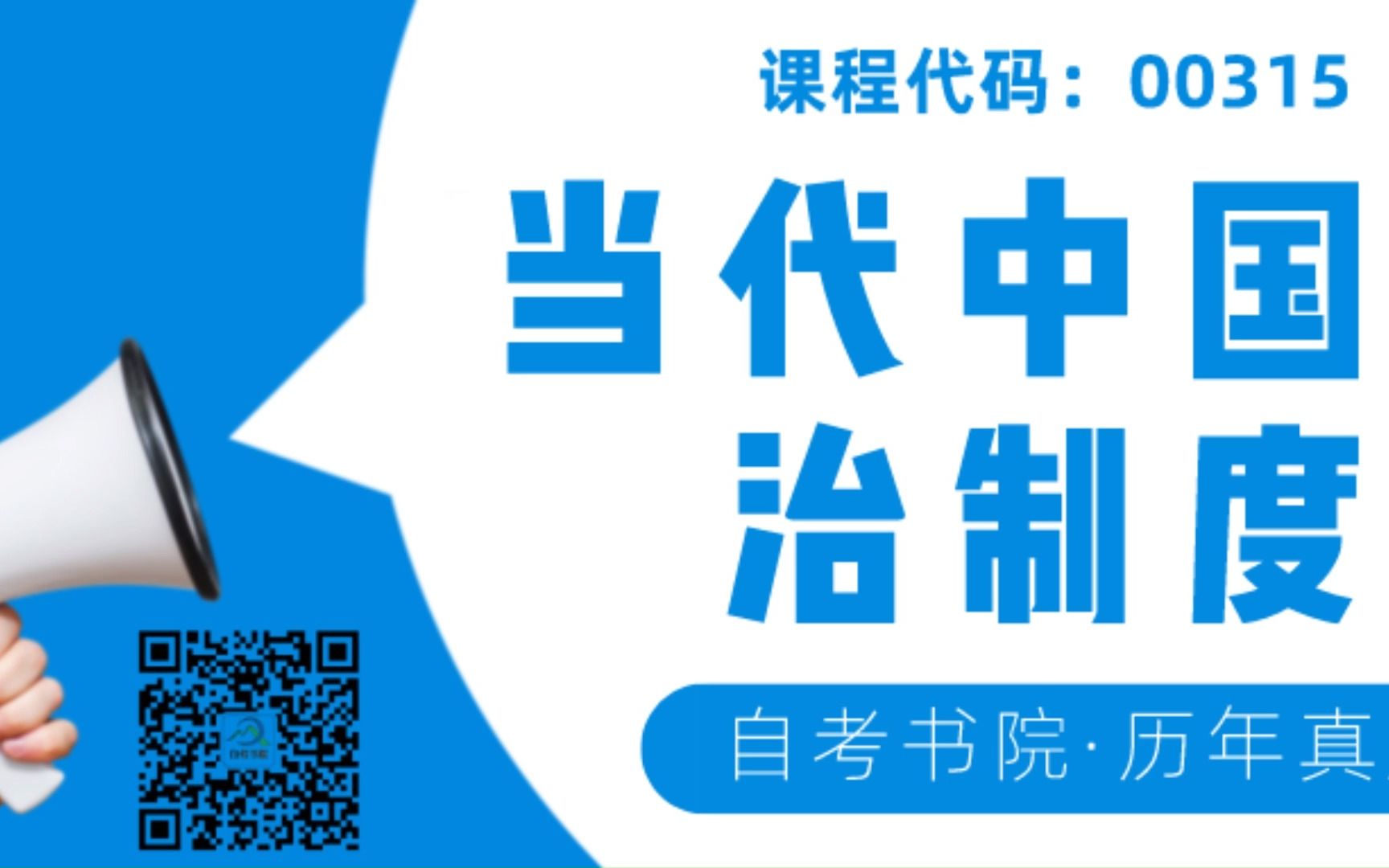 [图]自考书院：2022年10月自考《00315当代中国政治制度》真题和答案